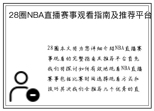 28圈NBA直播赛事观看指南及推荐平台