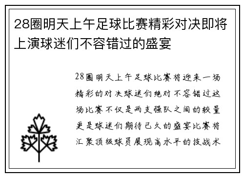 28圈明天上午足球比赛精彩对决即将上演球迷们不容错过的盛宴
