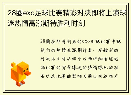 28圈exo足球比赛精彩对决即将上演球迷热情高涨期待胜利时刻