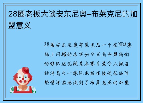 28圈老板大谈安东尼奥-布莱克尼的加盟意义